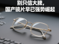儿童镜片怎么选择，儿童镜片选择有什么讲究